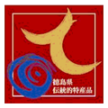 徳島県伝統的特産品ロゴマーク